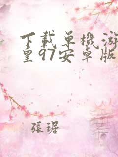 下载单机游戏拳皇97安卓版