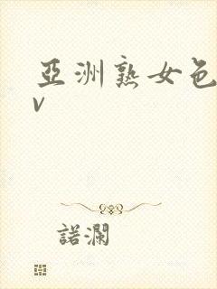 亚洲熟女色性av