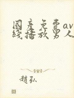 国产免费av在线播放男人的