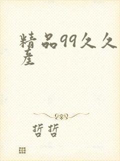 精品99久久国产
