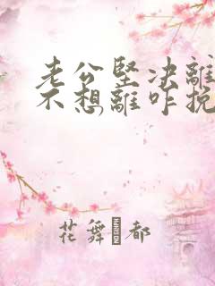 老公坚决离婚我不想离咋挽留