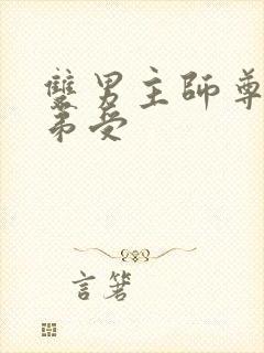 双男主师尊攻徒弟受