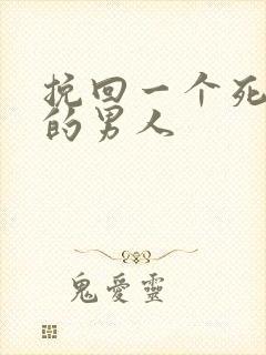 挽回一个死心了的男人