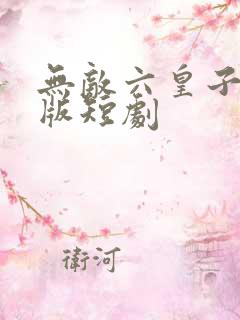 无敌六皇子完结版短剧