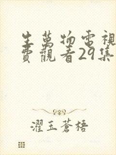 生万物电视剧免费观看29集