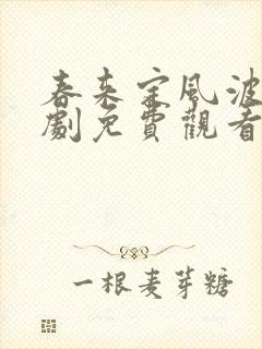 春来定风波电视剧免费观看全集播出