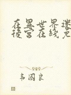 在异世界迷宫开后宫在线免费观看