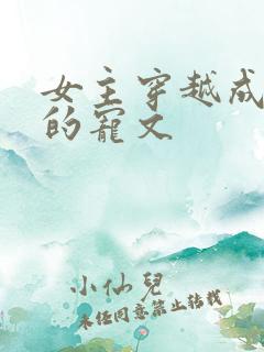 女主穿越成萌宠的宠文