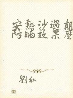 安热沙过期还有防晒效果么