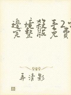 边境杀手2电影完整版免费观看