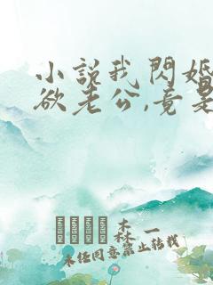 小说我闪婚的禁欲老公,竟是财阀大佬txt