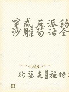 穿成反派的我靠沙雕苟活全文阅读