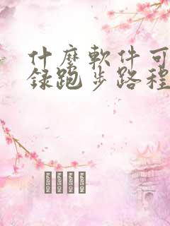 什么软件可以记录跑步路程和时间