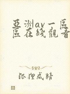 亚洲av一区二区在线观看