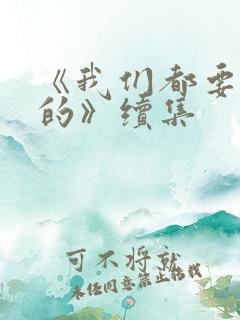 《我们都要好好的》续集