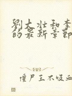 刘大壮和李娇娇的最新章节更新内容