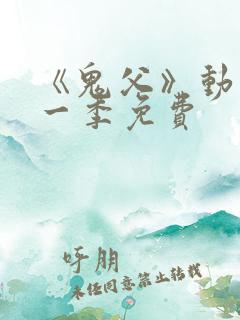 《鬼父》动漫第一季免费