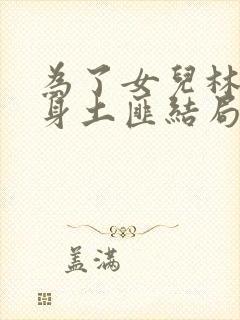 为了女儿林母委身土匪结局是什么