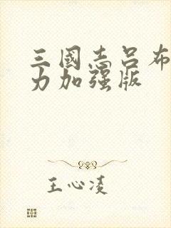 三国志吕布传威力加强版