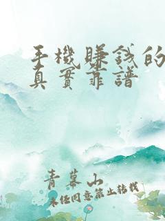 手机赚钱的副业真实靠谱