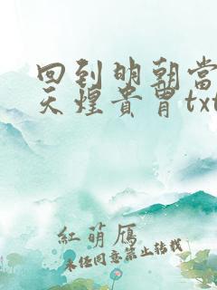 回到明朝当暴君天煌贵胄txt