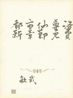 都市仙尊洛尘最新章节免费