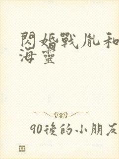 闪婚战胤和海彤海灵