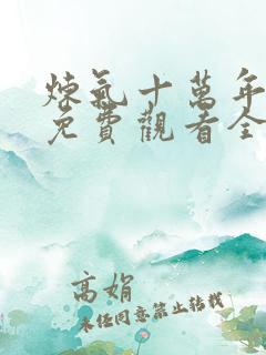 炼气十万年动漫免费观看全集完整版