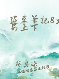 盗墓笔记8大结局上下