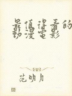 最值得看的十部动漫电影