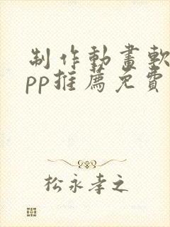 制作动画软件app推荐免费