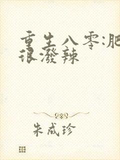 重生八零:肥妻很泼辣