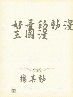 好看的动漫双男主国漫