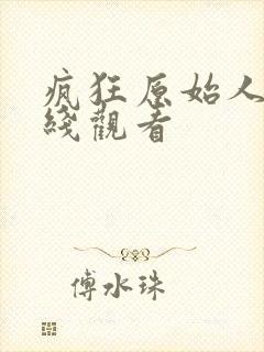 疯狂原始人3在线观看