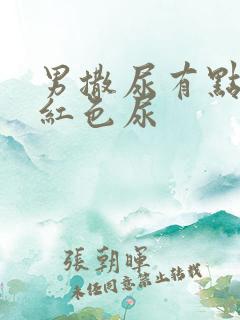 男撒尿有点痛带红色尿