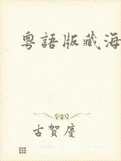 粤语版藏海传