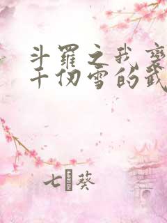 斗罗之我变成了千仞雪的武魂