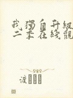 我独自升级 第二季在线观看高清免费