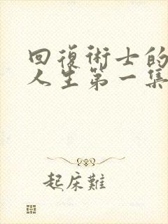 回复术士的重启人生第一集免费观看