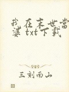 我在末世当包租婆 txt下载