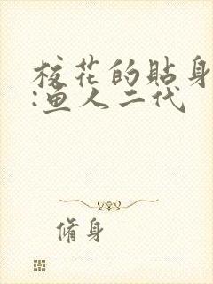 校花的贴身高手:鱼人二代