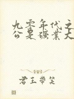 九零年代之我老公是矿业大亨无删减版