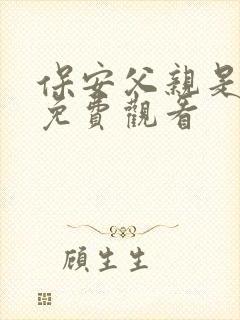 保安父亲是首富免费观看