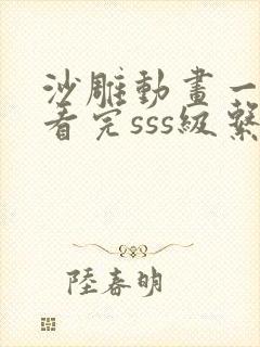 沙雕动画一口气看完sss级系统