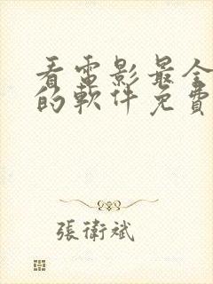 看电影最全最好的软件免费