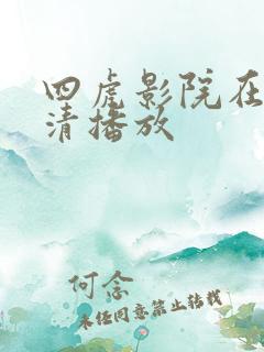 四虎影院在线高清播放