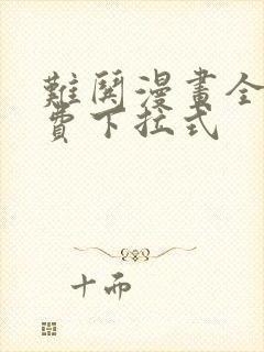 难哄漫画全集免费下拉式