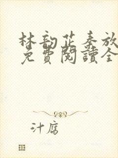 林韵芷秦放小说免费阅读全文下载