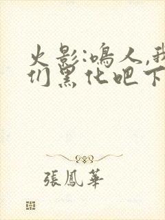 火影:鸣人,我们黑化吧下载十万次悲伤