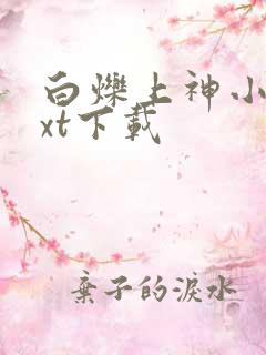 白烁上神小说txt下载